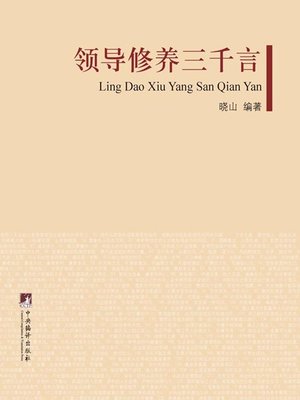 cover image of 领导修养三千言（Three Thousand Aphorisms For Cultivation of Leaders ）